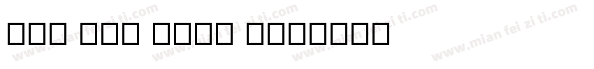 UVN But Long 1字体转换